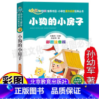 [正版]小狗的小房子孙幼军经典童话二年级上下册通用必读注音版快乐读书吧小学生课外书北京教育出版社彩图美绘版刘敬余编小书