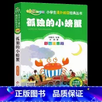 孤独的小螃蟹 [正版]孤独的小螃蟹二年级注音版冰波原著上下册通用小学生快乐读书吧彩图美绘版课外书北京教育出版社刘敬余编小