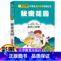 [正版]秘密花园注音版课外书彩图美绘插画版小学生幼儿童原著一二三年级上下册通用必读文学名著小书虫阅读系列北京教育出版刘