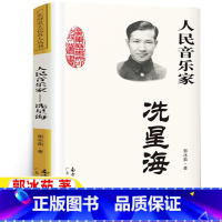[正版]人民音乐家洗星海郭冰茹著人民音乐家:冼星海三年级四年级上下册必读艺术类课外书广东人民出版社南方出版传媒出版
