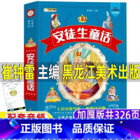 安徒生童话 [正版]安徒生童话崔钟雷编全集注音版三年级必读一年级二年级课外书黑龙江美术出版社丹麦安徒生著有声版儿童小学生