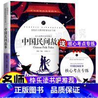 [正版]中国民间故事三年级五年级必读书上下册通用大全快乐读书吧小学生课外阅读名师导读批注带考点考题开明出版社完整版无障