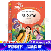 [正版]地心游记儒勒凡尔纳经典科幻小说全集小学生青少年彩图美绘插画版三四五六年级文学书名师导读带批注读后感吉林大学出版