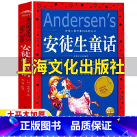 安徒生童话 [正版]安徒生童话上海文化出版社故事全集三年级必读一年级二年级上下册快乐读书吧儿童小学生版丹麦安徒生著世界经