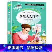 居里夫人自传 [正版]居里夫人书自传的故事原著彩图美绘插画小学生青少年三四五六年级必读名人传记励志成长书名师导读带批注读