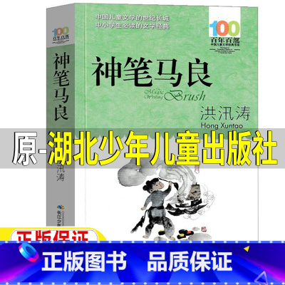 [正版]神笔马良二年级下册必读课外书洪汛涛原著长江少年儿童出版社小学生快乐读书吧必读三四年级百年百部中国儿童文学经典书