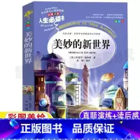 [正版]美妙的新世界赫胥黎原著小学生青少年三四五六年级必读世界经典文学名著彩图美绘插画课外书名师导读带批注读后感吉林大