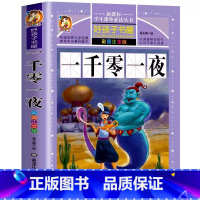 一千零一夜 [正版]一千零一夜儿童故事书完整版三年级上下册通用快乐读书吧小学生一二年级彩图美绘黑龙江美术出版名师导读批注