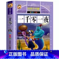 一千零一夜 [正版]一千零一夜儿童故事书完整版三年级上下册通用快乐读书吧小学生一二年级彩图美绘黑龙江美术出版名师导读批注