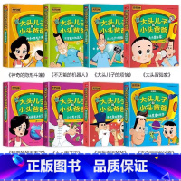 大头儿子和小头爸爸[全套8册] [正版]新大头儿子和小头爸爸图画故事书注音版郑春华原著全套8册天地出版社央视动画一年级二