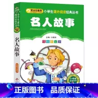名人故事 [正版]古今中外名人故事小学生必读彩图美绘注音版北京教育出版社幼儿园一二三年级课外阅读丛书小书虫系列刘敬余主编