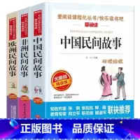 [全三册]中国民间+非洲民间+欧洲民间 [正版]中国民间故事五年级必读立人主编天地出版社非洲民间故事民主与建设出版欧洲民
