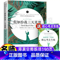 [正版]假如给我三天光明小学生版原著完整版五六年级青少年必读文学经典课外书海伦凯勒无删减名师导读批注带考点考题无障碍孙