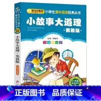 小故事大道理:男孩版 [正版]小故事大道理男孩版注音版幼儿小学生版一年级二年级三年级上下册带拼音的书影响孩子一生的小故事
