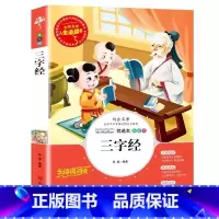 三字经 [正版]三字经书完整版无删减诵读本古书彩图美绘插画版小学生青少年三四五六年级国学经典书籍原文带翻译译文张琪编著山