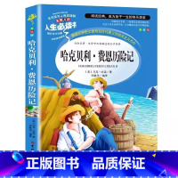 哈克贝利费恩历险记 [正版]哈克贝利费恩历险记中文版原著马克吐温中短篇小说集精选小学生青少年三四五六年级必读彩图美绘插画