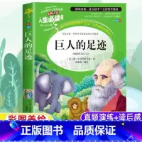 [正版]巨人的足迹原版原著小学生青少年三四五六年级必读经典课外文学名著书彩图美绘插画名师导读带批注读后感李晨森编吉林大