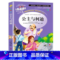 公主与柯迪 [正版]公主与柯迪原著麦唐纳小学生青少年三四五六年级必读彩图美绘插画版课外书名师导读带批注读后感山东美术出版