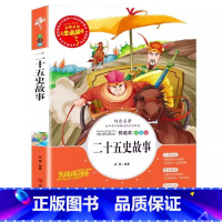 二十五史故事 [正版]二十五史简明读本故事原著小学生青少年三四五六年级上下册通用必读历史课外书彩图美绘插画版名师导读带批