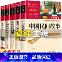 [五册]中国民间+非洲民间+欧洲民间+列那狐+一千零一夜 [正版]中国民间故事闻钟主编南方出版社五年级必读中国民间故事田
