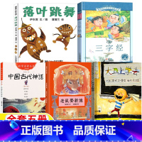 [五册]中国古代神话+落叶跳舞+老鼠娶新娘+大卫上学去+三字经 [正版]大嘴狗绘本安娜玛尔著陈宝译一年级非注音版非拼音版
