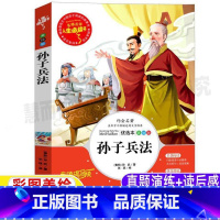 [正版]孙子兵法白话文译注全解小学生青少年原著三四五六年级必读彩图美绘插画版战略书山东美术出版社名师导读带批注读后感张