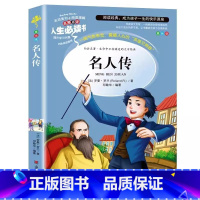 名人传 [正版]名人传原著罗曼罗兰孩子阅读小学生青少年世界经典名人文学名著三四五六年级彩图美绘插画版名师导读带批注读后感
