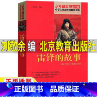 [正版]雷锋的故事北京教育出版社刘敬余主编红色经典三年级四年级小学生青少年版课外书非注音版插画版人文社科爱国主义革命传