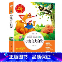 小寓言大启发 [正版]小寓言大启发大智慧大道理成长励志寓言故事小学生青少年三四五六年级必读课外书彩图美绘插画版名师导读带