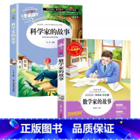 [两册]数学家+科学家的故事 [正版]数学家的故事非注音版数学与和大数学家的故事应该知道的数学故事一二三年级四五六年级名