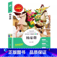 杨家将 [正版]杨家将全传演义书籍小学生儿童青少年三四五六年级必读古代历史英雄名人传记课外书彩图美绘插画名师导读带批注读