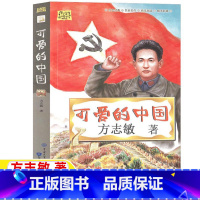 [正版]可爱的中国方志敏著经色经典五年级六年级5-6年级必读单行本小学生阅读指导目录徐光耀人民教育出版社配套阅读知识出