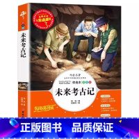 未来考古记 [正版]未来考古记周锐著名师导读带批注非注音版小学生三四五六年级bi读课外书吉林大学出版社插图插画版儿童小学