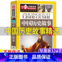 中国历史故事 [正版]中国历史故事精选讲给孩子听的中国历史故事儿童小学生少儿彩绘版历史故事书三年级四五六年级曹文轩北京教