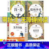 [四册]简爱+儒林外史+艾青诗选+水浒传[完整版] [正版]艾青诗选水浒传儒林外史简爱原著完整版九年级上下册必读初中生版