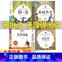 [四册]简爱+儒林外史+艾青诗选+水浒传[完整版] [正版]艾青诗选水浒传儒林外史简爱原著完整版九年级上下册必读初中生版