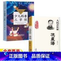 [正版]人民音乐家洗星海郭冰茹著人民音乐冼星海广东人民出版社艺术类三年级四年级上下册必读少儿科普三字经亚子著金平绘长江