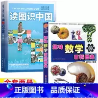 [两册]读图识中国+趣味数学百科图典 [正版]读图识中国人民教育出版社地图编辑室人教版非注音版趣味数学百科图典二年级田翔