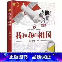 我和我的祖国 [正版]我和我的祖国非注音版书籍张海迪主编湖南少年儿童出版社红色经典爱国主义教育读本小学生三年级四五六年级