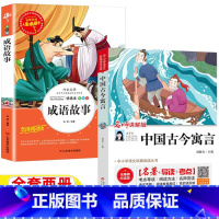 [正版]中国古今寓言三年级上册刘敬余主编北京教育出版社中国华成语故事大全山东美术出版社小学生3-4三年级四年级上下必读