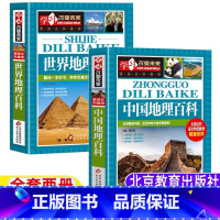 [两册]中国地理百科+世界地理百科 [正版]中国地理百科世界地理百科小学生版三年级四年级五六年级课外书北京教育出版社彩图