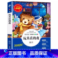 玩具店的夜 [正版]玩具店的夜孙幼军著彩图美绘版名师导读带批注小学生三年级四五六年级上下册通用课外书吉林大学出版社