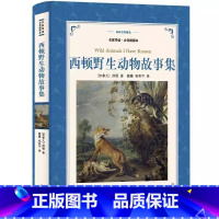 西顿野生动物故事集 [正版]西顿故动物故事集译林出版社学生版西顿动物故事全集蒲隆等译加拿大西顿著名家导读全译插图本译林名