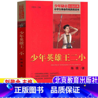 [正版]少年英雄王二小陈模著北京教育出版社刘敬余编书插画版小学生青少年三四五六年级必读课外书红色经典爱国主义教育革命传