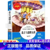 [正版]盘古与透明女孩薛涛著彩图美绘版名师导读带批注读后感小学生三年级四五六年级课外书吉林大学出版社
