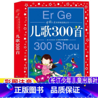 儿歌300首 [正版]儿歌300首三百首海豚传媒编长江少年儿童出版社彩图注音版插图版一年级二年级上下册必读金波郑春华著1