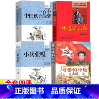 [正版]100个一百个孩子的中国梦董宏猷著一百个中国孩子的梦小兵张嘎铁道游击队可爱的中国方志敏五年级六年级上下册必读内