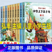 [正版]写给儿童的亲近历史中华上下五千年彩绘版本小学生注音全套10十册少儿彩图版原著课外故事书弘丰编北京时代华文出版一