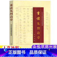 [正版]重读革命先烈诗章五年级上册中华书局出版社中共中央宣传部宣传教育局编人文社科类小学5-6五六年级必读内蒙古书香草
