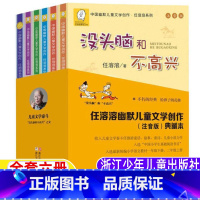 [正版]没头脑和不高兴全集浙江少儿出版社一年级二年级上下册必读注音版任溶溶著小锡兵土土的故事爸爸的老师丁丁探案人教版配